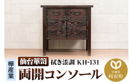 仙台箪笥 両開コンソール 拭き漆調 KH-131（お申込書返送後1ヶ月～5ヶ月程度でお届け）高級 工芸品 伝統