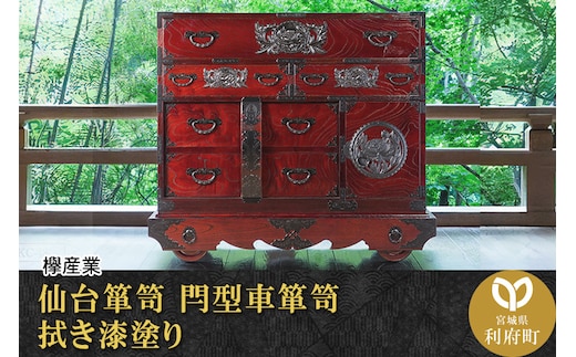 仙台箪笥 閂型車箪笥 拭き漆塗り (申込書返送後、1ヶ月～6ヶ月程度でお届け)