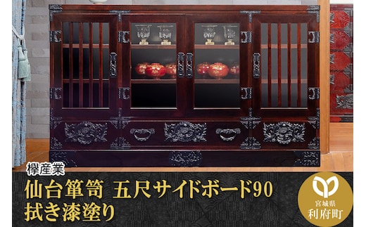 仙台箪笥 五尺サイドボード90 拭き漆塗り (申込書返送後、1ヶ月～6ヶ月程度でお届け)