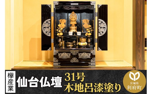 仙台箪笥 仙台仏壇31号 上置き 木地呂漆塗り KB-565D （申込書返送後、1ヶ月～6ヶ月程度でお届け） 欅産業 たんす 仏壇 家具 収納 インテリア