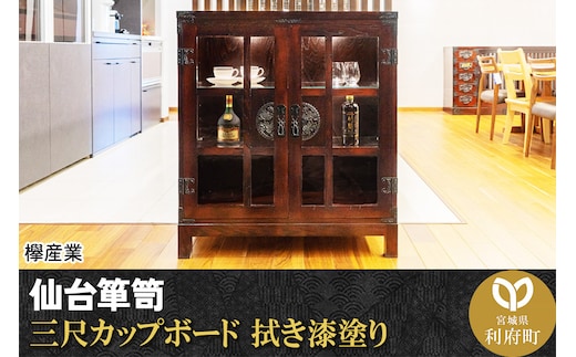 仙台箪笥 三尺カップボード 拭き漆塗り (申込書返送後、1ヶ月～6ヶ月程度でお届け)