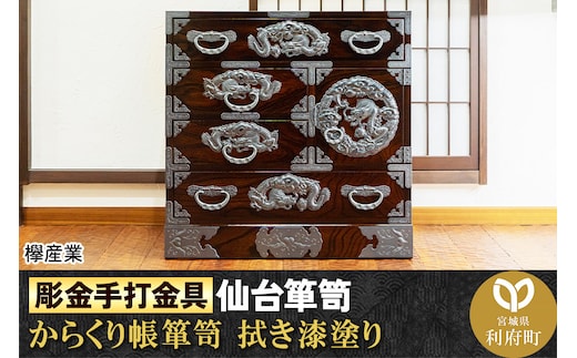 【彫金手打金具】仙台箪笥 からくり帳箪笥 ≪竜≫ 拭き漆塗り (申込書返送後、3ヶ月～8ヶ月程度でお届け)