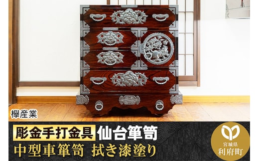 【彫金手打金具】仙台箪笥 中型車箪笥 ≪牡丹・唐獅子≫ 拭き漆塗り (申込書返送後、3ヶ月～8ヶ月程度でお届け)
