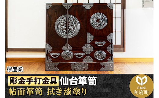 【彫金手打金具】仙台箪笥 帖面箪笥 ≪竹に雀≫ 拭き漆塗り (申込書返送後、3ヶ月～8ヶ月程度でお届け)