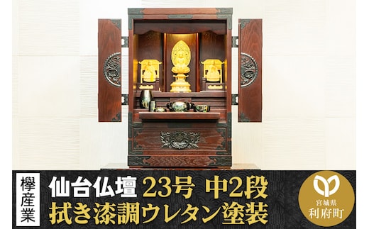 仙台箪笥 仙台仏壇23号 中2段 拭き漆調ウレタン塗装 KH-114 （申込後、1～3ヶ月程度でお届け） 欅産業 たんす 仏壇 家具 収納 インテリア