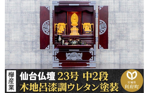仙台箪笥 仙台仏壇23号 中2段 木地呂漆調ウレタン塗装 KHB-114D （申込書返送後、1ヶ月～6ヶ月程度でお届け） 欅産業 たんす 仏壇 家具 収納 インテリア