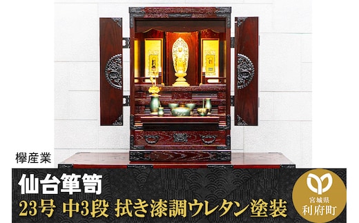 仙台箪笥 仙台仏壇23号 中3段 拭き漆調ウレタン塗装 KH-314 （申込書返送後、1ヶ月～6ヶ月程度でお届け） 欅産業 たんす 仏壇 家具 収納 インテリア