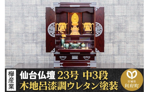 仙台箪笥 仙台仏壇23号 中3段 木地呂漆調ウレタン塗装 KHB-314 （申込後、1～3ヶ月程度でお届け） 欅産業 たんす 仏壇 家具 収納 インテリア