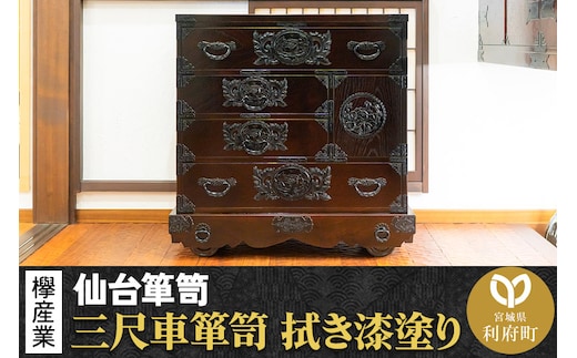 仙台箪笥 三尺車箪笥 拭き漆塗り KC-408 （申込書返送後、1ヶ月～6ヶ月程度でお届け） 欅産業 たんす 家具 収納 インテリア