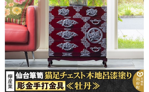 【彫金手打金具】 仙台箪笥 猫足チェスト ≪牡丹≫ 木地呂漆塗り KD-60D （お申込書返送後8ヵ月～12ヵ月程度でお届け） 欅産業 たんす 家具 収納 インテリア