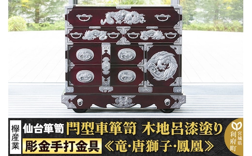 【彫金手打金具】 仙台箪笥 閂型車箪笥 ≪竜・唐獅子・鳳凰≫ 木地呂漆塗り KD-48D （お申込書返送後8ヵ月～12ヵ月程度でお届け） 欅産業 たんす 家具 収納 インテリア
