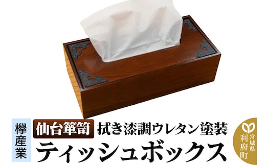 【仙台箪笥】ティッシュボックス 拭き漆調ウレタン塗装 SB-002U