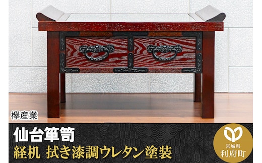 【仙台箪笥】経机 拭き漆調ウレタン塗装 KH-133 仏具