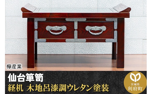 【仙台箪笥】経机 木地呂漆調ウレタン塗装 KHB-133D 仏具