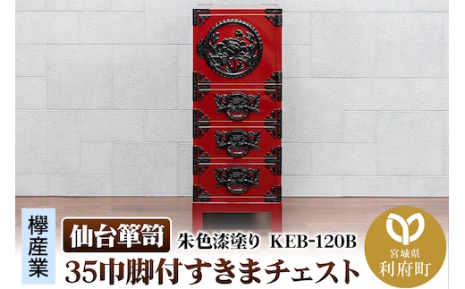 仙台箪笥 35巾脚付すきまチェスト 朱色漆塗り KEB-120B（お申込書返送後3ヵ月～8ヵ月程度でお届け）
