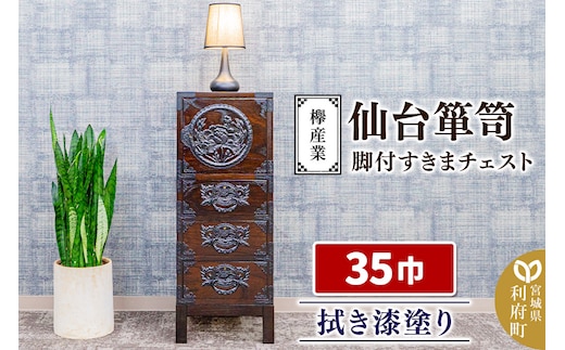 仙台箪笥 35巾脚付すきまチェスト 拭き漆塗り KC-120B （申込書返送後、1ヶ月～6ヶ月程度でお届け） 欅産業 たんす 家具 収納 インテリア