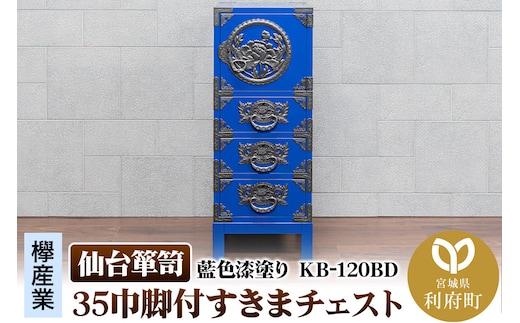仙台箪笥 35巾脚付すきまチェスト 藍色漆塗り KB-120BD（お申込書返送後3ヵ月～8ヵ月程度でお届け）