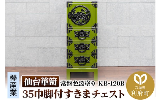 仙台箪笥 35巾脚付すきまチェスト 常盤色漆塗り KB-120B（お申込書返送後3ヵ月～8ヵ月程度でお届け）