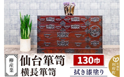 仙台箪笥 130巾横長箪笥 拭き漆塗り KC-12B （申込書返送後、1ヶ月～6ヶ月程度でお届け） 欅産業 たんす 家具 収納 インテリア