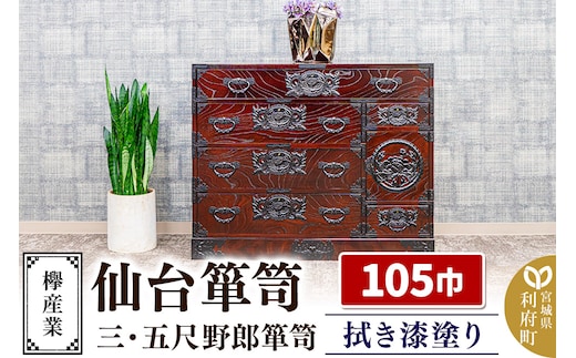 仙台箪笥 三・五尺野郎箪笥 拭き漆塗り KC-7C （申込書返送後、1ヶ月～6ヶ月程度でお届け） 欅産業 たんす 家具 収納 インテリア