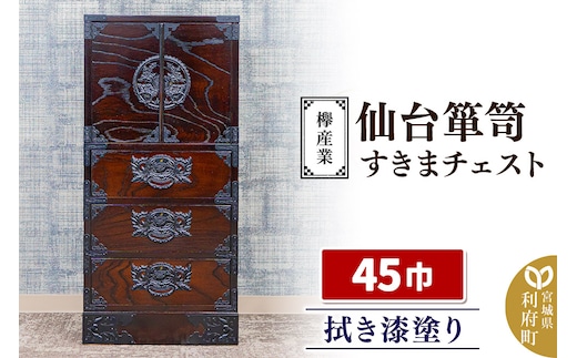 仙台箪笥 45巾すきまチェスト 拭き漆塗り KC-321 （申込書返送後、1ヶ月～6ヶ月程度でお届け） 欅産業 たんす 家具 収納 インテリア