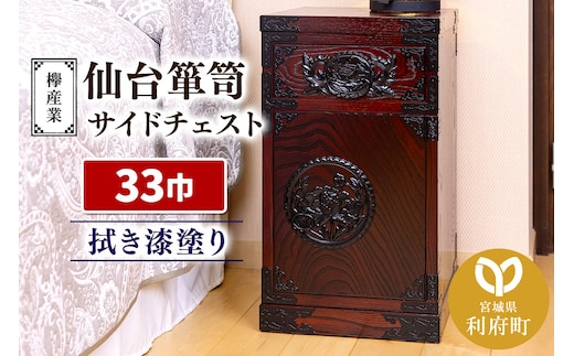 仙台箪笥 サイドチェスト 拭き漆塗り KC-320 （申込書返送後、1ヶ月～6ヶ月程度でお届け） 欅産業 たんす 家具 収納 インテリア