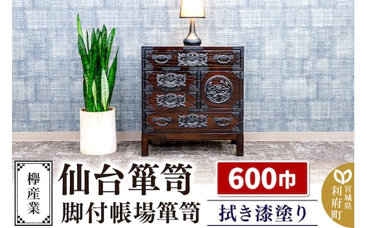 仙台箪笥 脚付帳場箪笥 拭き漆塗り KC-19B （申込書返送後、1ヶ月～6ヶ月程度でお届け） 欅産業 たんす 家具 収納 インテリア