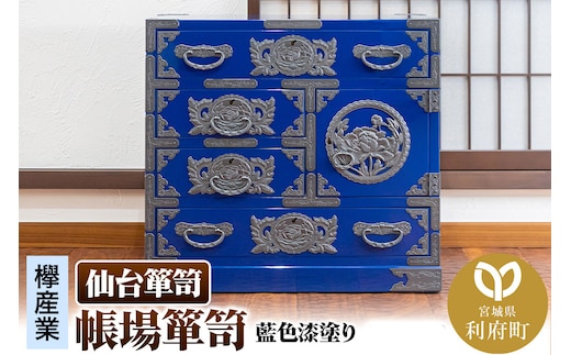 仙台箪笥 帳場箪笥 藍色漆塗り KB-19D（お申込書返送後3ヵ月～8ヵ月程度でお届け）