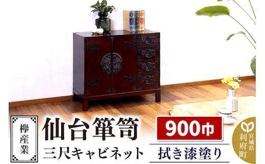 仙台箪笥 三尺キャビネット 拭き漆塗り KC-323 （申込書返送後、1ヶ月～6ヶ月程度でお届け） 欅産業 たんす 家具 収納 インテリア