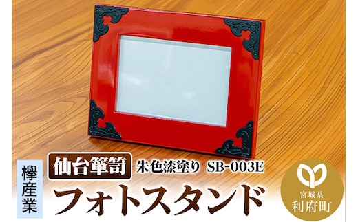 仙台箪笥 フォトスタンド 朱色漆塗り SB-003E 小型 高級 工芸品 伝統 写真立て