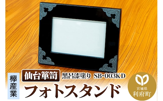 仙台箪笥 フォトスタンド 黒呂漆塗り SB-003KD 小型 高級 工芸品 伝統 写真立て