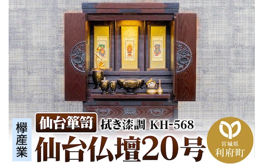 仙台箪笥 仙台仏壇20号 拭き漆調 KH-568（お申込書返送後1ヶ月～5ヶ月程度でお届け）高級 工芸品 伝統