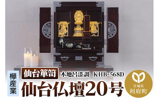 仙台箪笥 仙台仏壇20号 木地呂漆調 KHB-568D（お申込書返送後1ヶ月～5ヶ月程度でお届け）高級 工芸品 伝統