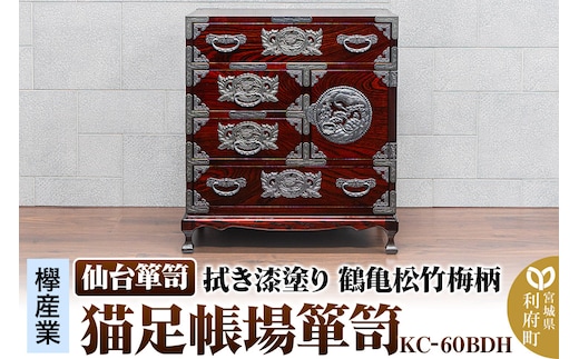 仙台箪笥 【扉：彫金手打金具】 猫足帳場箪笥 拭き漆塗り KC-60BDH （鶴亀松竹梅柄）（お申込書返送後8ヶ月～12ヶ月程度でお届け）