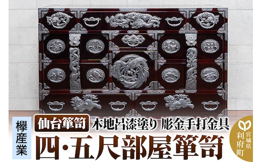 仙台箪笥 四・五尺部屋箪笥 木地呂漆塗り 彫金手打金具 KD-3008D（お申込書返送後8ヵ月～12ヵ月程度でお届け）