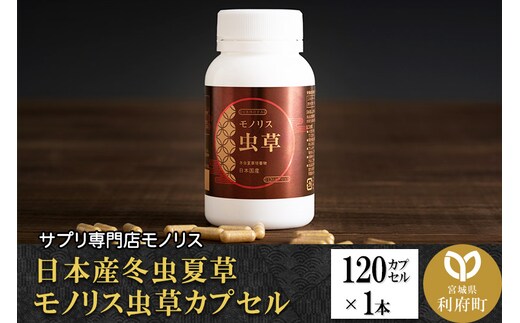 日本産冬虫夏草 モノリス虫草カプセル 120カプセル 1本 (1本30g)