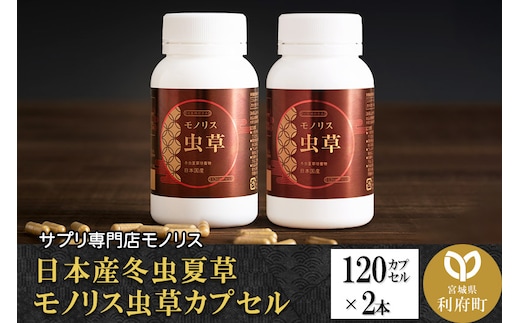 日本産冬虫夏草 モノリス虫草カプセル 120カプセル 2本 (1本30g)