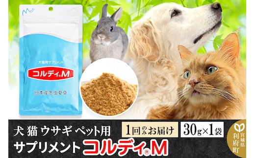 犬 猫 ウサギ いつものエサにプラス！ペット用サプリメント(コルディM) 30g×1袋 冬虫夏草 パウダー 粉末