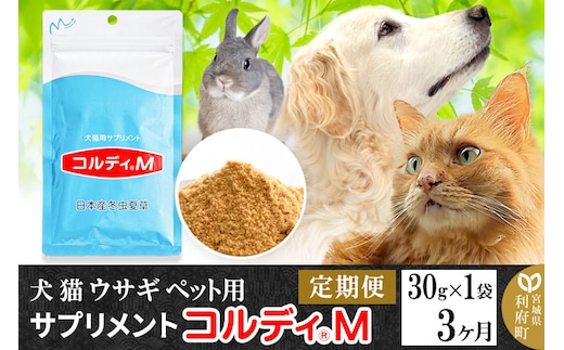 《定期便3ヶ月》犬 猫 ウサギ ペット用サプリメント(コルディM) 30g×1袋 3か月 3ヵ月 3カ月 3ケ月