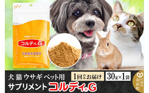 犬 猫 ウサギ いつものエサにプラス！ペット用サプリメント(コルディG) 30g×1袋 冬虫夏草 パウダー 粉末