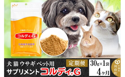 《定期便4ヶ月》犬 猫 ウサギ ペット用サプリメント(コルディG) 30g×1袋 4か月 4ヵ月 4カ月 4ケ月