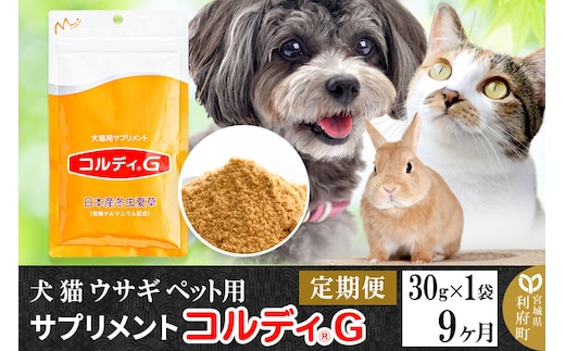《定期便9ヶ月》犬 猫 ウサギ ペット用サプリメント(コルディG) 30g×1袋 9か月 9ヵ月 9カ月 9ケ月