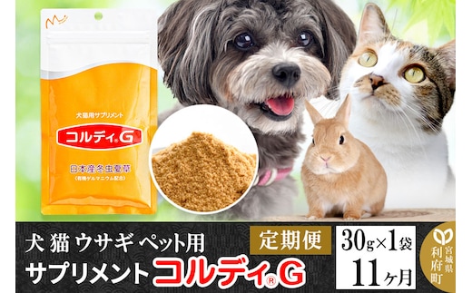 《定期便11ヶ月》犬 猫 ウサギ ペット用サプリメント(コルディG) 30g×1袋 11か月 11ヵ月 11カ月 11ケ月