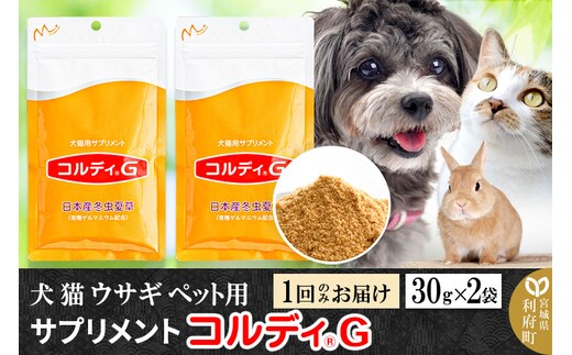 犬 猫 ウサギ いつものエサにプラス！ペット用サプリメント(コルディG) 30g×2袋 冬虫夏草 パウダー 粉末