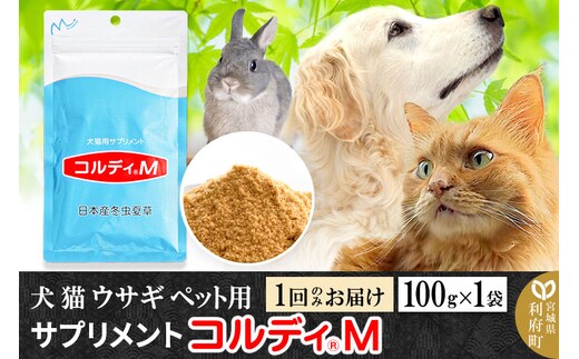 犬 猫 ウサギ いつものエサにプラス！ペット用サプリメント(コルディM) 100g×1袋 冬虫夏草 パウダー 粉末