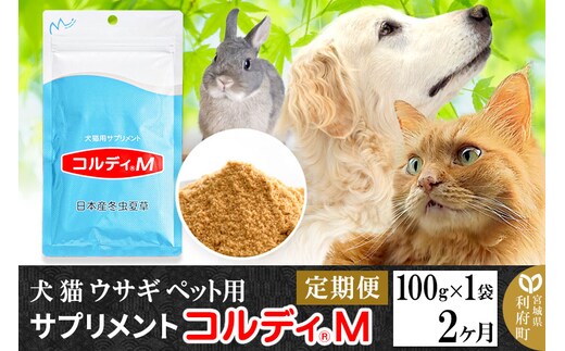 《定期便2ヶ月》犬 猫 ウサギ ペット用サプリメント(コルディM) 100g×1袋 2か月 2ヵ月 2カ月 2ケ月