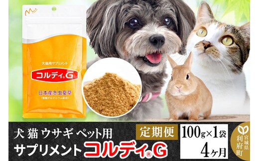 《定期便4ヶ月》犬 猫 ウサギ ペット用サプリメント(コルディG) 100g×1袋 4か月 4ヵ月 4カ月 4ケ月