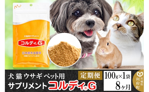 《定期便8ヶ月》犬 猫 ウサギ ペット用サプリメント(コルディG) 100g×1袋 8か月 8ヵ月 8カ月 8ケ月