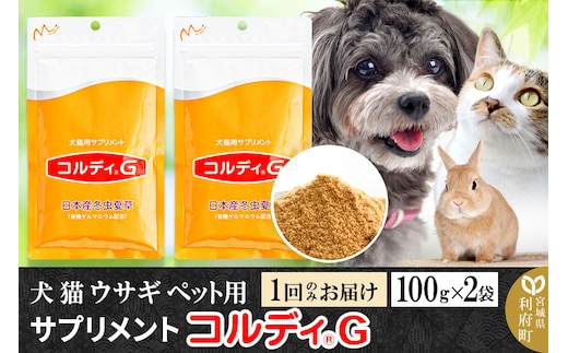 犬 猫 ウサギ いつものエサにプラス！ペット用サプリメント(コルディG) 100g×2袋 冬虫夏草 パウダー 粉末