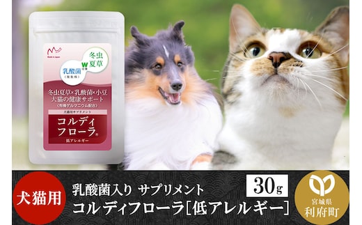 コルディフローラ低アレルギー 30g